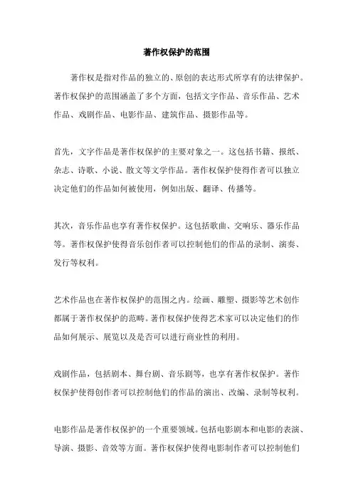 著作权保护的范围
