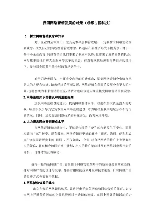 我国网络营销发展的对策(古怪科技)