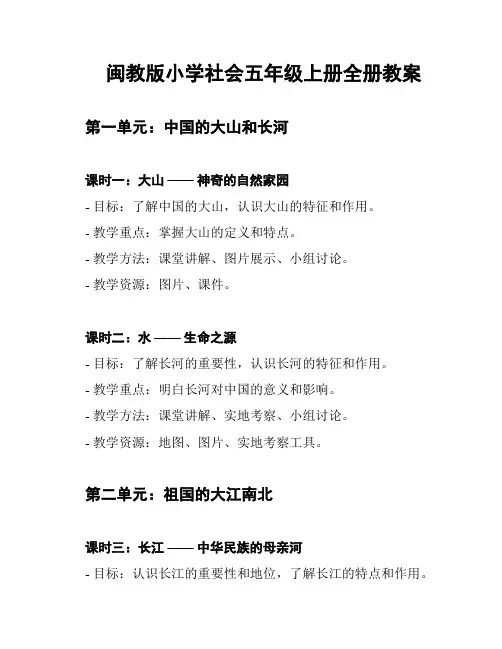 闽教版小学社会五年级上册全册教案
