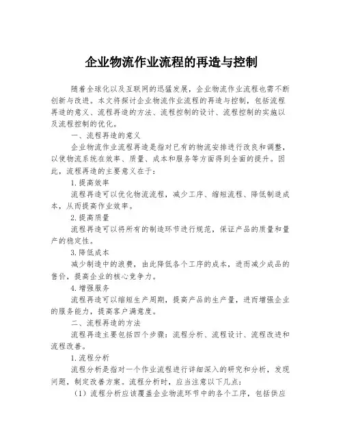 企业物流作业流程的再造与控制