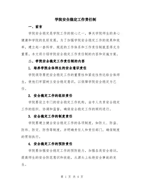 学院安全稳定工作责任制