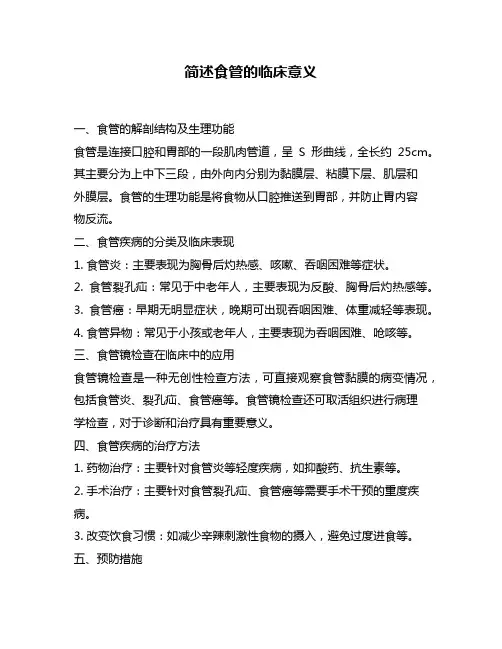 简述食管的临床意义