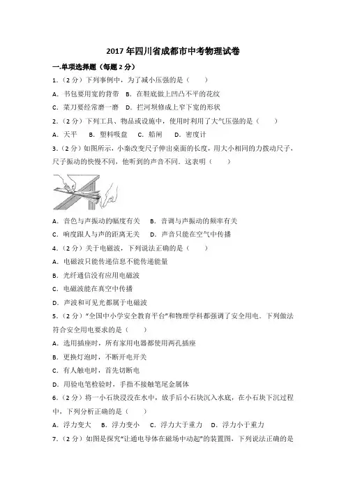 四川省成都2017中考物理试题含答案解析