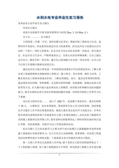 水利水电专业毕业生实习报告