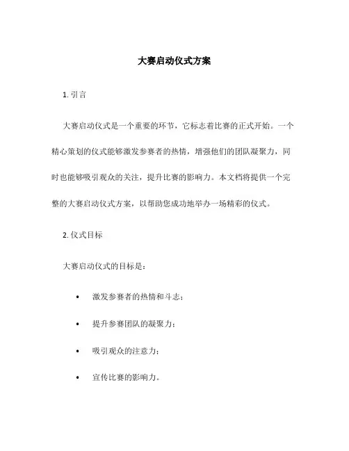 大赛启动仪式方案