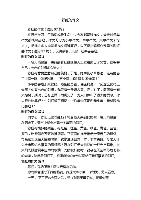彩虹的作文