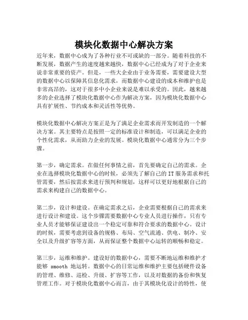 2023-模块化数据中心解决方案-1