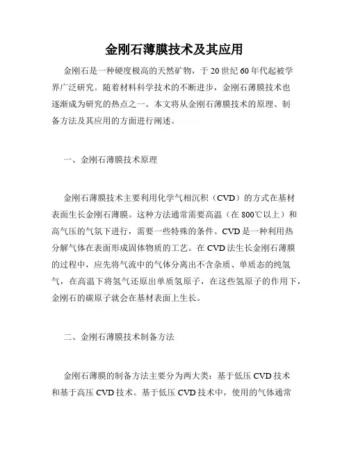金刚石薄膜技术及其应用