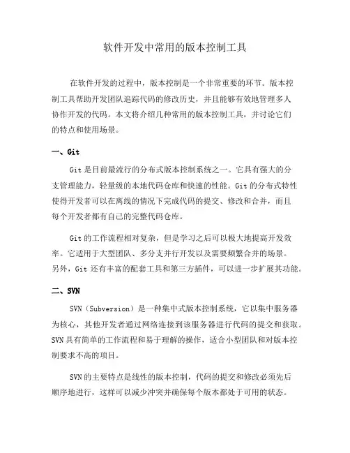 软件开发中常用的版本控制工具(二)
