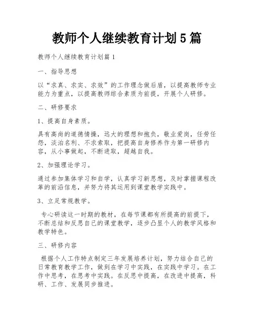 教师个人继续教育计划5篇