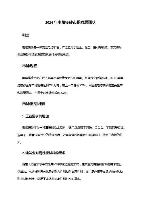 2024年电熔镁砂市场发展现状