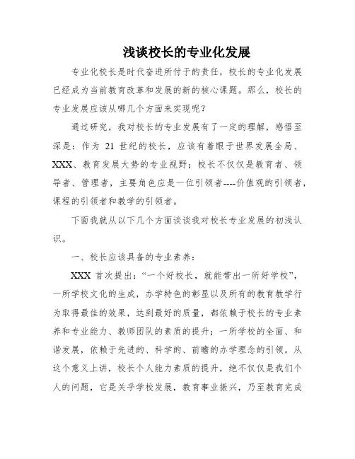 浅谈校长的专业化发展