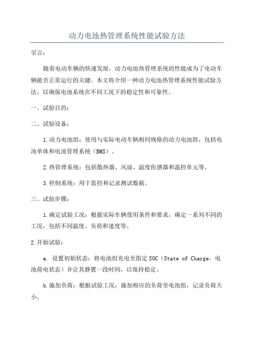 动力电池热管理系统性能试验方法