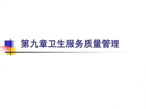 第九章 卫生服务质量管理
