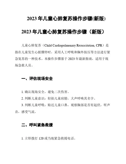 2023年儿童心肺复苏操作步骤(新版)
