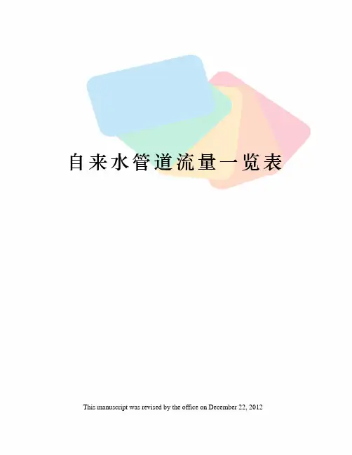 自来水管道流量一览表
