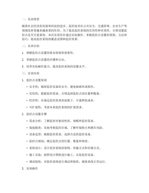 监控点的设置实训报告