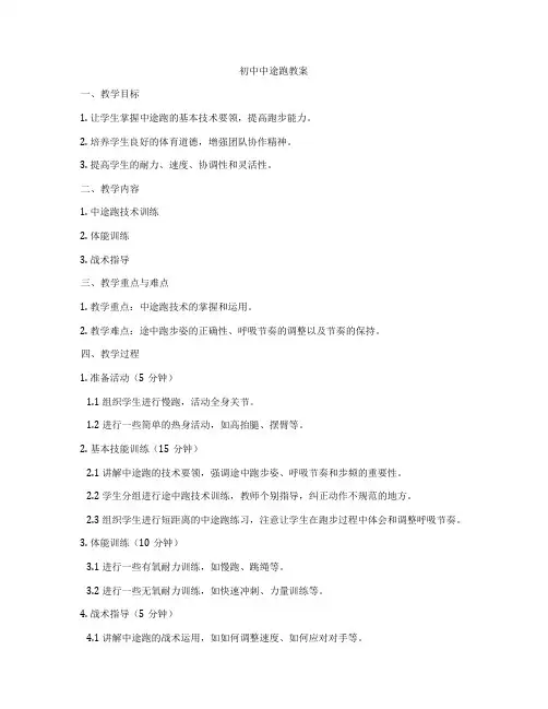 初中中途跑教案