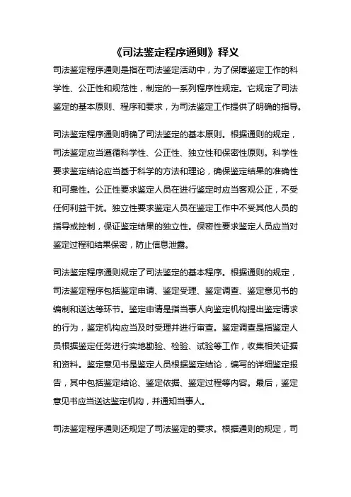 《司法鉴定程序通则》释义