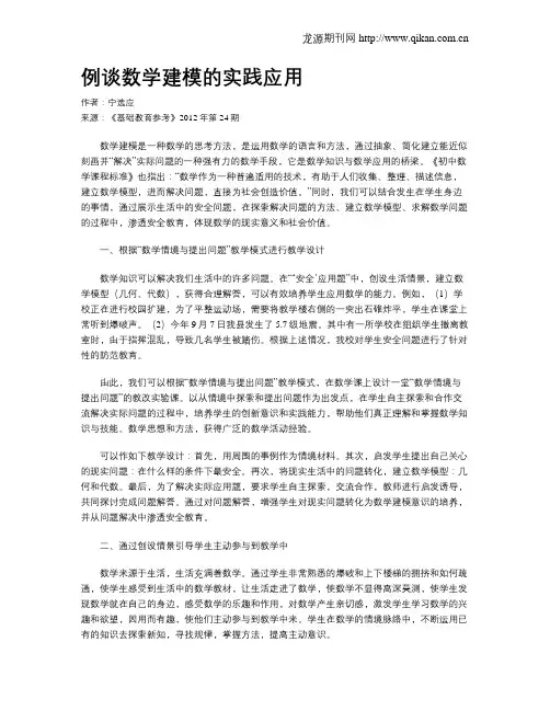 例谈数学建模的实践应用