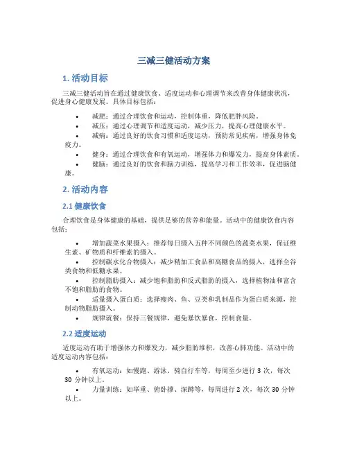 三减三健活动方案