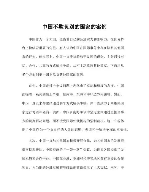 中国不欺负别的国家的案例