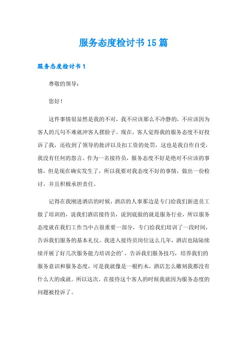 服务态度检讨书15篇