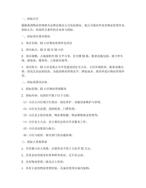 物业外包招标文件