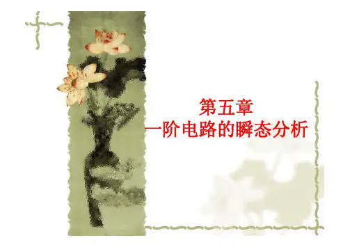 一阶电路的瞬态分析