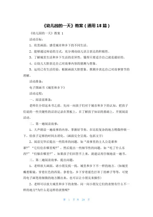 《幼儿园的一天》教案(通用18篇)