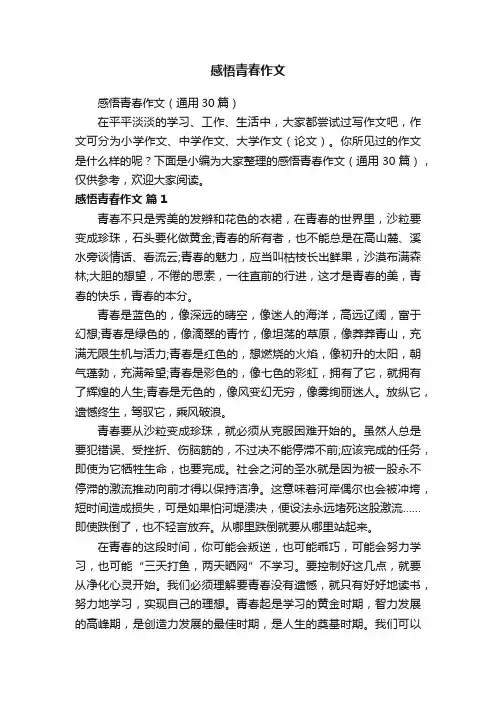 感悟青春作文（通用30篇）