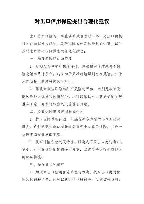 对出口信用保险提出合理化建议