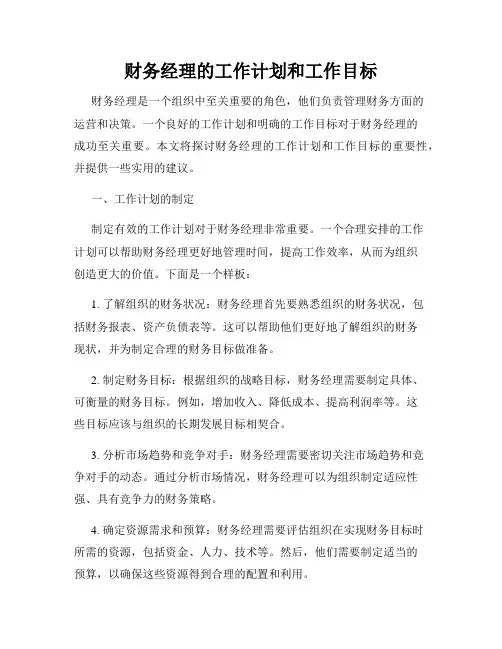 财务经理的工作计划和工作目标