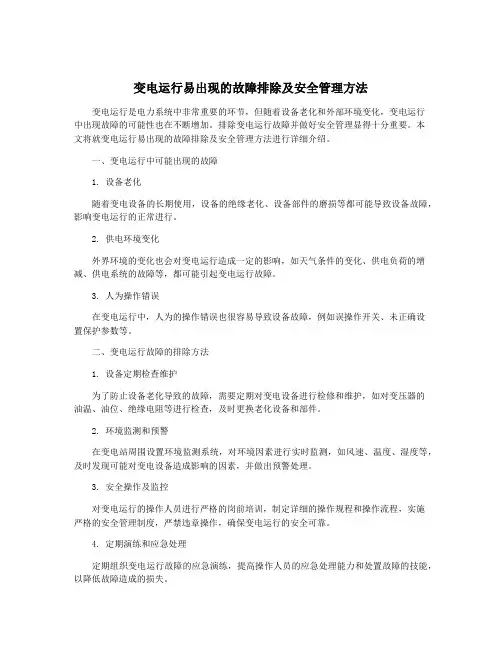 变电运行易出现的故障排除及安全管理方法