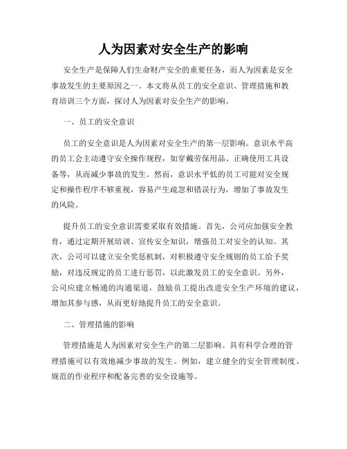 人为因素对安全生产的影响