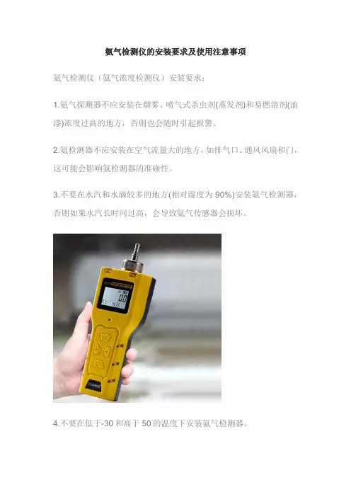 氨气检测仪的安装要求及使用注意事项