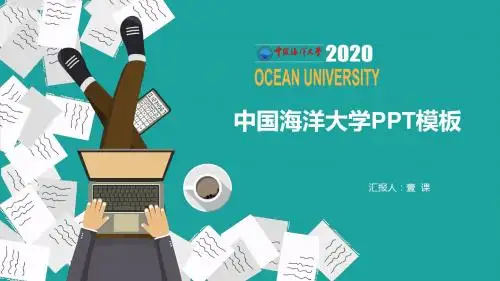 中国海洋大学PPT模板-答辩2