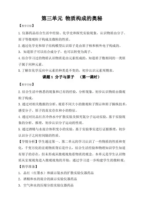 第三单元 物质构成的奥秘 单元备课教案