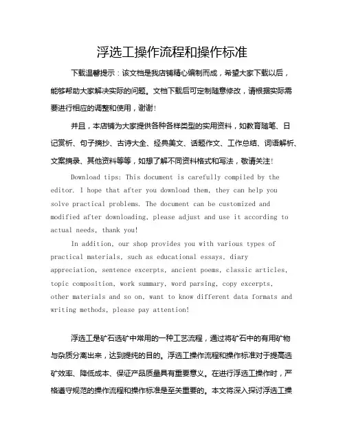 浮选工操作流程和操作标准