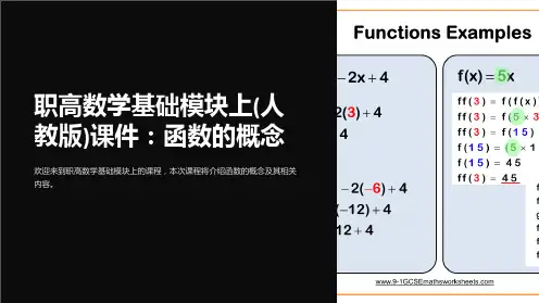 职高数学基础模块上(人教版)课件：函数的概念