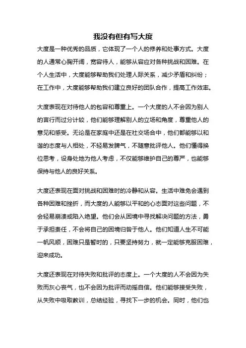 我没有但有写大度