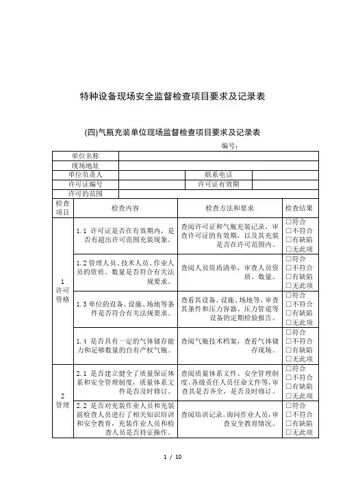 特种设备现场安全监督检查项目要求及记录表