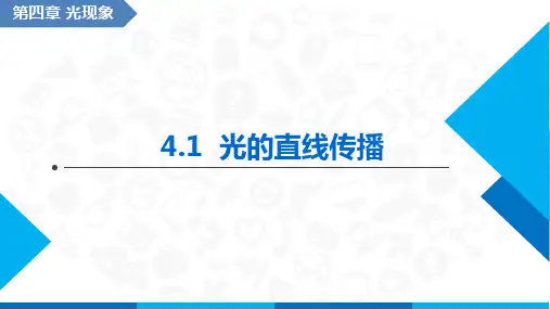 4.1 光的直线传播 教学课件(共33张PPT)初中物理人教版(2024)八年级上册