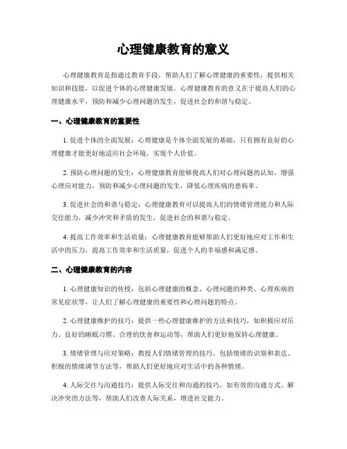 心理健康教育的意义