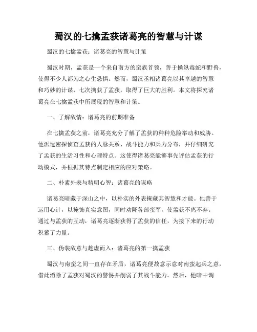 蜀汉的七擒孟获诸葛亮的智慧与计谋