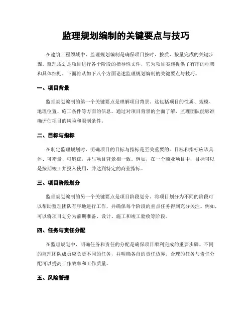 监理规划编制的关键要点与技巧