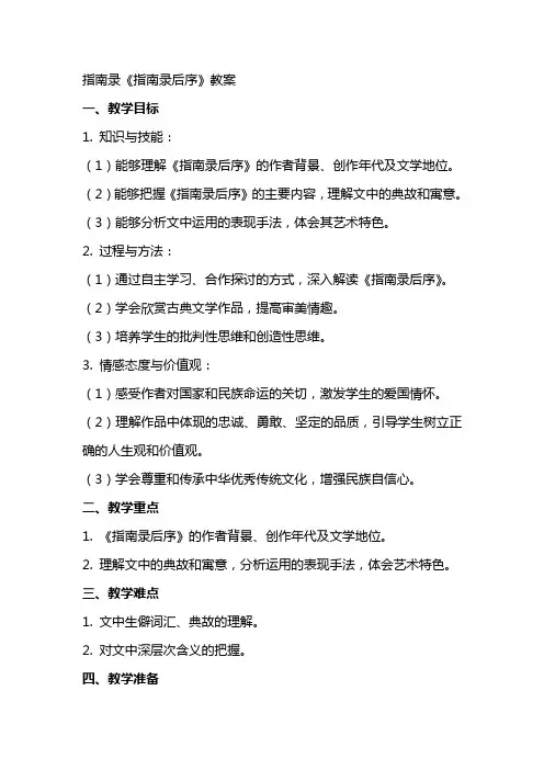 指南录《指南录后序》教案