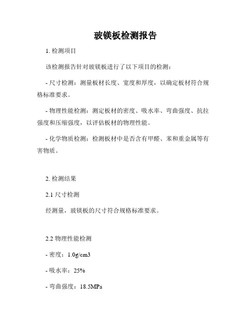 玻镁板检测报告