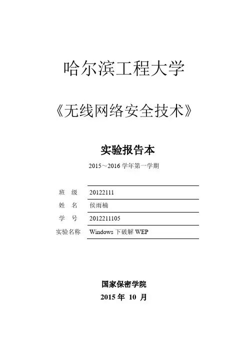 哈工程无线网络安全技术实验报告