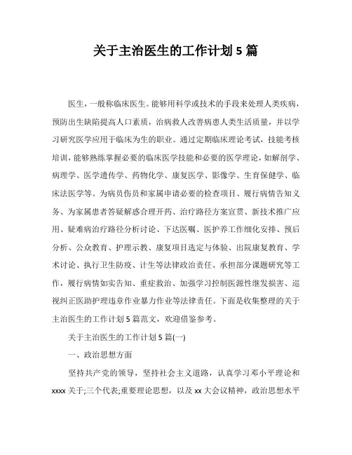 关于主治医生的工作计划5篇